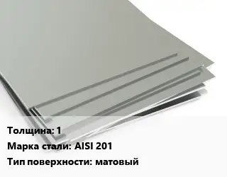 Лист нержавеющий 1 1х2 Сталь: AISI 201 Тип:матовый